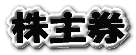 株主券