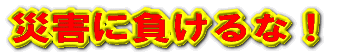 東北