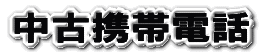 中古携帯電話